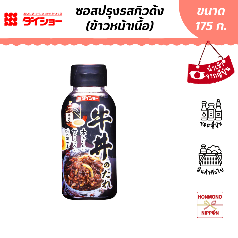 ไดโช ซอสกิวด้ง ข้าวหน้าเนื้อสไตล์ญี่ปุ่น ขนาด 175 กรัม - Daisho Gyudon No Tare