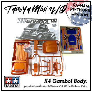 บอดี้รถทามิย่ามินิโฟร์วีลแท้ 💯% - K4 Gambol Body. (FM-A)