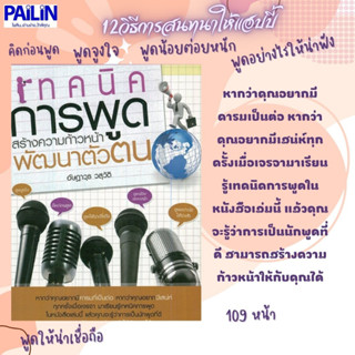 หนังสือ "เทคนิคการพูด สร้างความก้าวหน้าพัฒนาตัวตน"