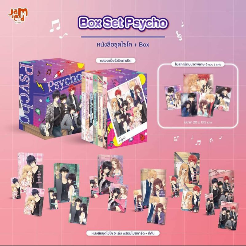 ❌️ติดจองค่าอย่ากดนะคะ❌️ Box Set Psycho วงไซโคฉบับ New Edition ของนักเขียนแสตมป์เบอรี่ สำนักพิมพ์แจ่ม