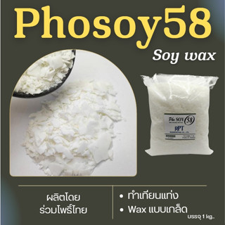 ไขถั่วเหลือง 100% Phosoy 58  NON GMO ไทยแท้ขึ้นรูปเทียนแท่ง 1kg ราคาช่วงแนะนำ