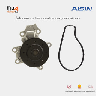 Aisin ปั๊มน้ำ TOYOTA ALTIS ปี 2016 - 2018/สำหรับรถ TOYOTA CH-R ปี 2017-2020 , TOYOTA CROSS 1.8 ปี 2020- / WPT-195VAT