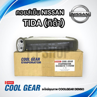 คอยล์เย็น NISSAN TIDA (CG-1720)ตู้แอร์นิสสัน ทีด้า , ลาติโอ้  Cool Gear DENSO นิสสันทิด้า