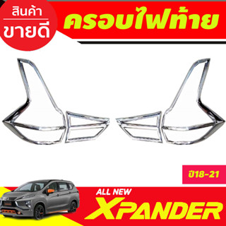 ครอบไฟท้าย ฝาไฟท้าย ชุบโครเมี่ยม MITSUBISHI Xpander X-pander 2018 2019 2020 2021 2022 2023