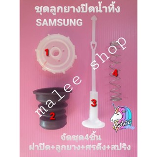 ลูกยางปิดน้ำทิ้งซัมซุง samsung WT10J7 WT10J8 1ชุด 3ชิ้น สปริง+ลูกยาง+ศรดึง