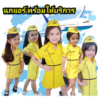 AY04 พร้อมส่ง ชุดแอร์ Airline  นกแอร์ ชุดเดรสสีเหลืองสดใสแพทเทิร์นสวย มาพร้อมกับหมวกทรงน่ารักๆ อาชีพในฝันของสาวๆ