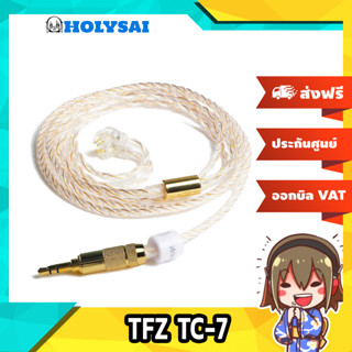 [ลดกระหน่ำ] TFZ TC-7 สายอัพเกรด สำหรับหูฟัง TFZ