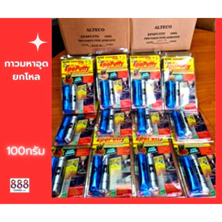 กาวมหาอุด *ยกโหล* ALTECO กาวอีพ๊อกซี่12หลอด/กล่อง ออกบิลVATได้ ใช้ได้สารพัดประโยชน์ สำหรับติด ปะ อุด เชื่อม
