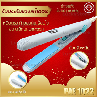 ที่หนีบผม PAE-1022 เครื่องหนีบผม รีดผม ยืดผมตรง ร้อนไว เป็นอุปกรณ์จัดแต่งผมแบบพกพา ขนาดเล็ก น้ำหนักเบา