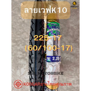 ขายส่งKOOGARคูก้า ยางนอกลายเวฟK10 225-17 60/100-17 ผลิตไทย *ราคาส่ง ราคาต่อ1เส้น