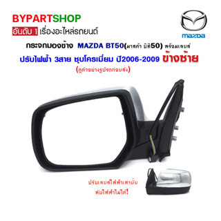 กระจกมองข้าง MAZDA BT50(บีที50) ปรับไฟฟ้า 3สาย ชุบโครเมียม ปี2006-2009