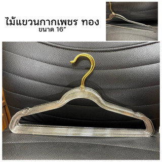 ไม้แขวนกากเพชรทอง ตะขอทอง กว้าง 16”(1แพค=12ชิ้น)