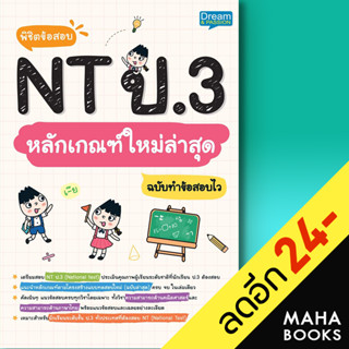 พิชิตข้อสอบ NT ป.3 หลักเกณฑ์ใหม่ล่าสุด ฉบับทำข้อสอบไว | Dream &amp; Passion พัชราภรณ์ เย็นมนัส