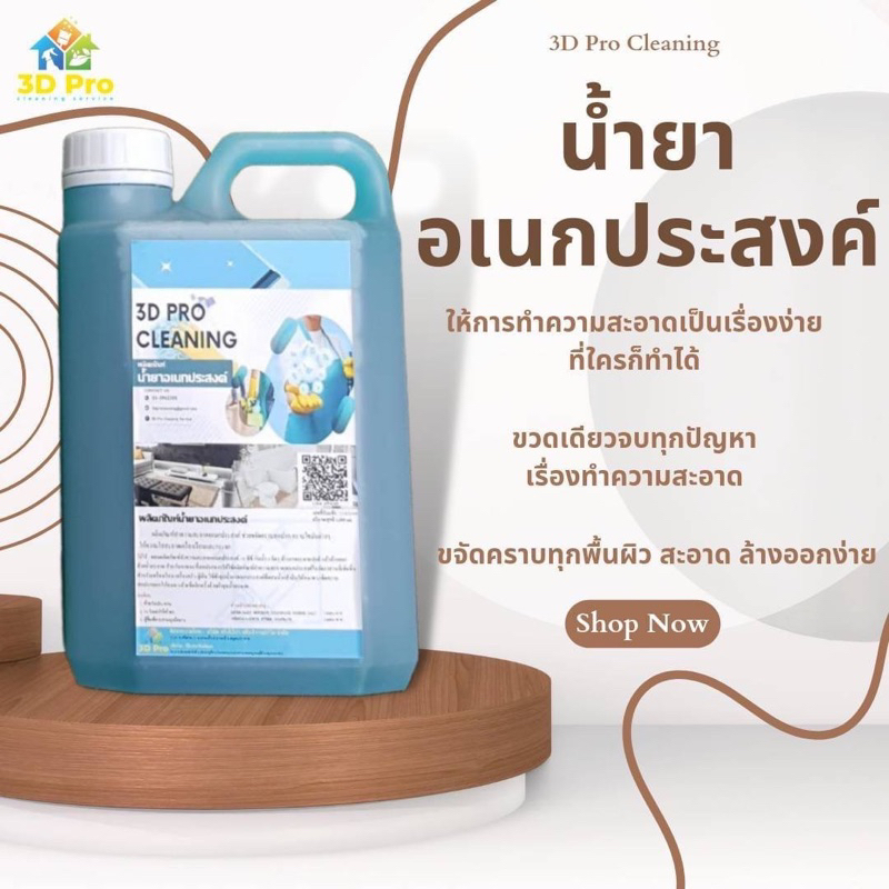น้ำยาขจัดคราบอเนกประสงค์ 3Dpro