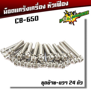  น็อตแคร้งเครื่อง CB 650 F น็อตเลส  หัวเฟือง( ซ้าย / ขวา)