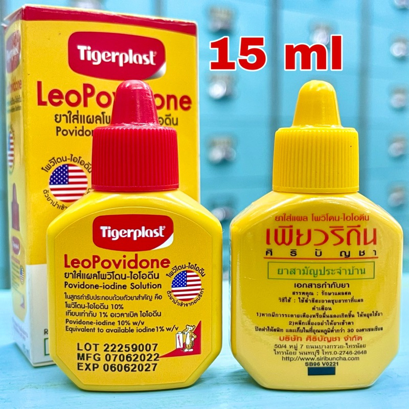 leopovidone - puridine 15 ml (Povidone-iodine ยาใส่แผลโพวิโดน-ไอโอดีน 15 มล.) สูตรBETADINE เบตาดีน เพียวริดีน ศิริบัญชา