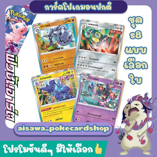 [ฟิวชันอาร์ต (s8)] Single การ์ดโปเกมอน C, U, R แบบแยกใบ - Pokémon TCG Thailand