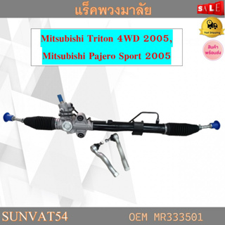 แร็คพวงมาลัยทั้งชุด แร็คพวงมาลัยเพาเวอร์ แร็คเพาเวอร์ Mitsubishi Triton 4WD 2005, Mitsubishi Pajero Sport 2005 รหัส MR33