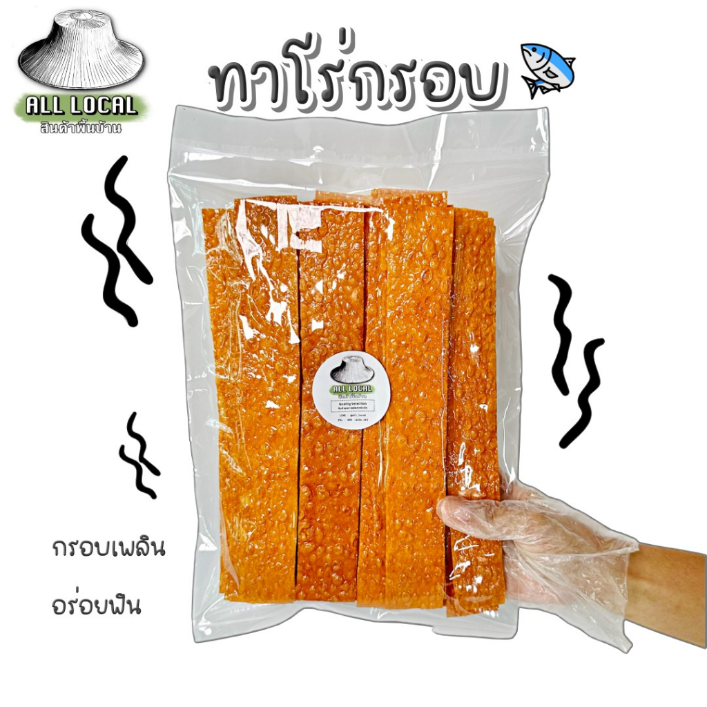 ทาโร่กรอบ ปลาทาโร่กรอบปรุงรส ขนาด 100 และ 250 กรัม Taro ( ถูก อร่อย ส่งไว ) ! ALL LOCAL