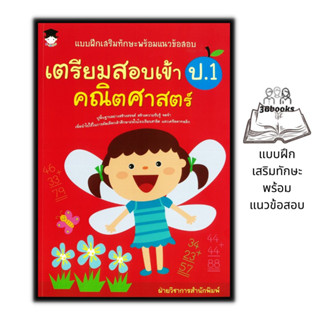 หนังสือ แบบฝึกเสริมทักษะพร้อมแนวข้อสอบ เตรียมสอบเข้า ป.1 คณิตศาสตร์ : คณิตศาสตร์ป.1 แนวข้อสอบ แบบฝึกทักษะ