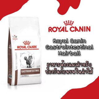 Hairball Royal Canin Gastrointestinal  อาหาร​ สำหรับ​ แมวท ป้องกันก้อนขนในลำไส้ ขนาด 400 g ค่าส่งถูก