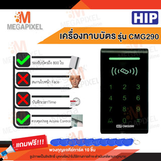 HIP CMG290 เครื่องทาบบัตร Access Control สำหรับควบคุมการเข้าออกประตู CMG291 CMG292 CMG295 TAC SAC107