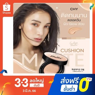 คุชชั่น #CHY แพท ณปภา หน้าฉ่ำเงา กันน้ำ กันแดด SPF50PA+++ ของแท้100%