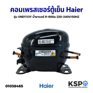 คอมเพรสเซอร์ ตู้เย็น Haier ไฮเฮอร์ รุ่น VND1113Y น้ำยาแอร์ R-600a 220-240V/50HZ (แท้ ถอด) อะไหล่ตู้เย็น