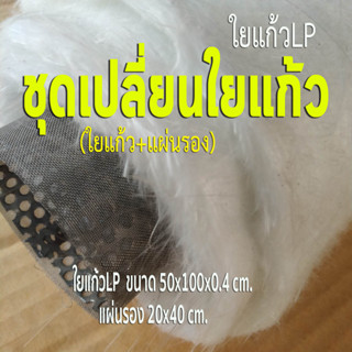 ชุดเปลี่ยนใยแก้วท่อไอเสีย  มีใยแก้วLP 50x100x0.5cm +แผ่นรองสแตนเลส 20x40cm.