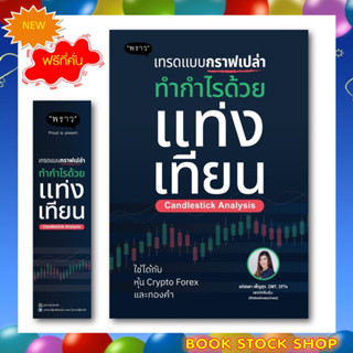 (พร้อมส่ง+แถม**) หนังสือหุ้นใหม่ :  เทรดแบบกราฟเปล่า ทำกำไรด้วยแท่งเทียน (Candlestick Analysis)