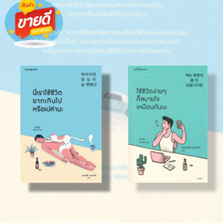 หนังสือใช้ชีวิตง่ายๆ ก็สบายใจเหมือนกันนะ,นี่เราใช้ชีวิตยากเกินไปหรือเปล่านะผู้เขียน:ฮาวันสนพ.Springbooks หมวดเรื่องสั้น