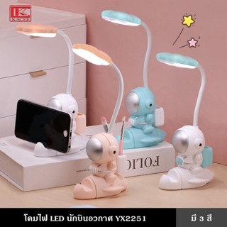 โคมไฟ โคมไฟอ่านหนังสือ โคมไฟตั้งโต๊ะ โคมไฟ LED นักบินอวกาศ YX2251 มีที่วางปากกา โคมไฟมีที่วางโทรศัพท์ ตกแต่งห้อง