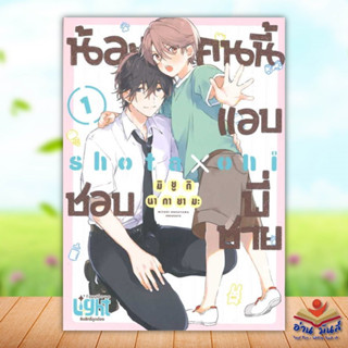 หนังสือ น้องคนนี้แอบชอบพี่ชาย ผู้เขียน: มิยูกิ นากายามะ (Miyuki Nakayama) FirstLove Pro #หนังสือวาย #ยูริ  #อ่านมันส์