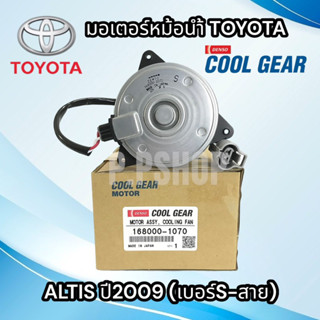 มอเตอร์พัดลมหม้อน้ำ  แอร์ T. ALTIS08-2011 (S-สาย) DENSO/CG-1070มอเตอร์พัดลมแอร์ ALTIS มีสาย พัดลมหม้อน้ำ ไซด์ S มอเตอร์