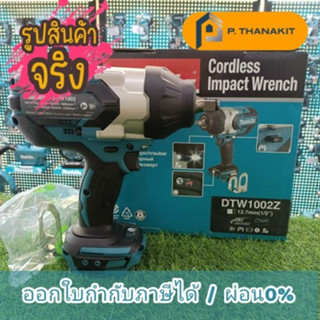 {ผ่อน0%10เดือน X 1,128บาท} MAKITA DTW-1002Z บล๊อกไร้สาย 1/2" 18V **เครื่องเปล่า ไม่รวมแบตเตอรี่ ไม่รวมแท่นชาร์ท**