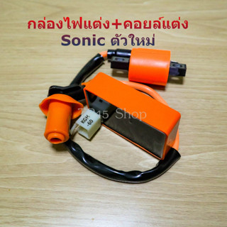 กล่องไฟแต่ง Sonic125ตัวใหม่+คอยล์หัวเทียนแต่ง (KGH-60),กล่องFastpower