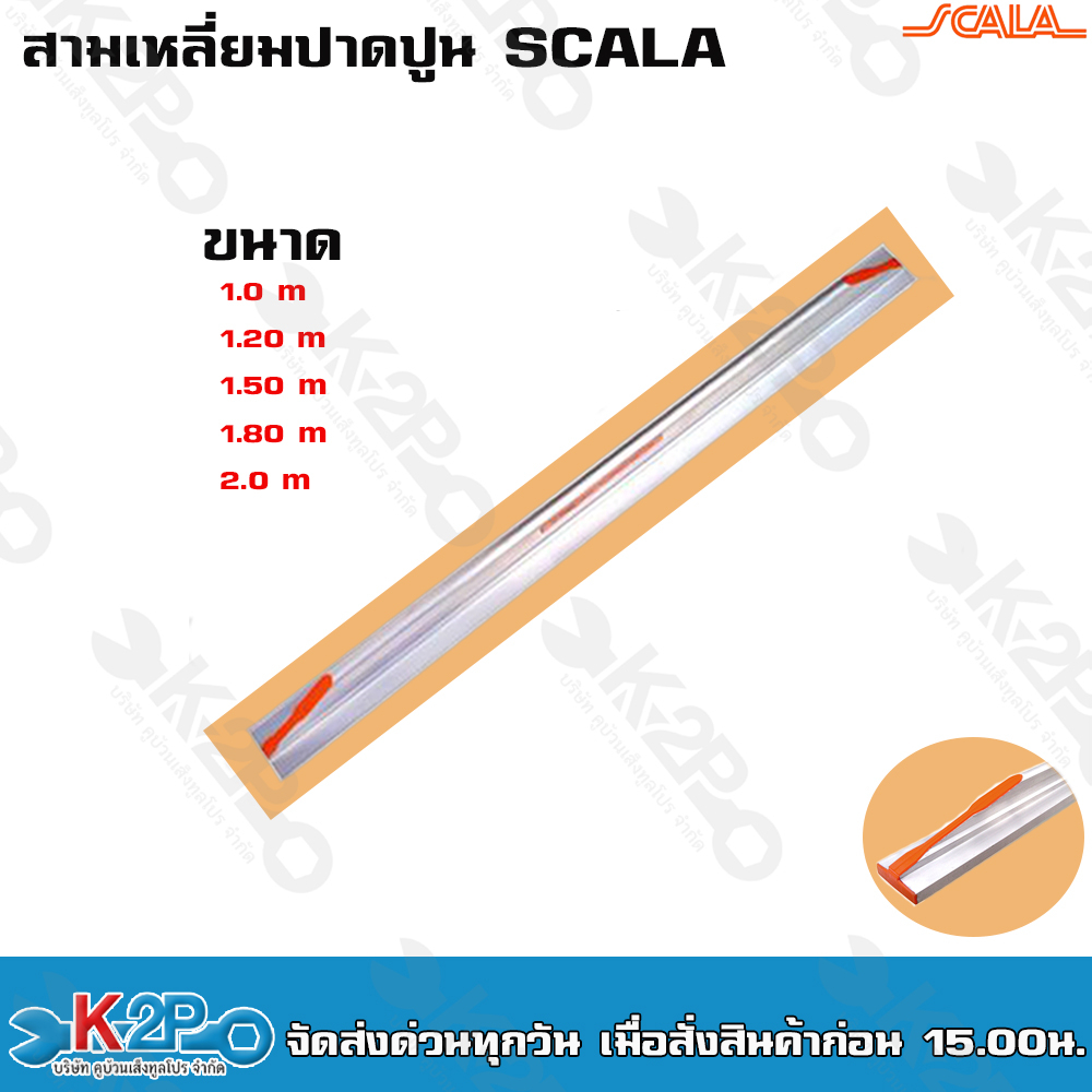 Scala สามเหลี่ยมปาดปูน ขนาด 1.50 mสามเหลี่ยมฉาบปูน อลูมิเนียมปาดปูน