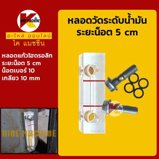 หลอดวัดระดับน้ำมัน หลอดแก้ว ระยะน็อต 5 cm หลอดเกจวัดน้ำมัน หลอดแก้วไฮดรอลิก อะไหล่-ชุดซ่อม แมคโค รถขุด รถตัก