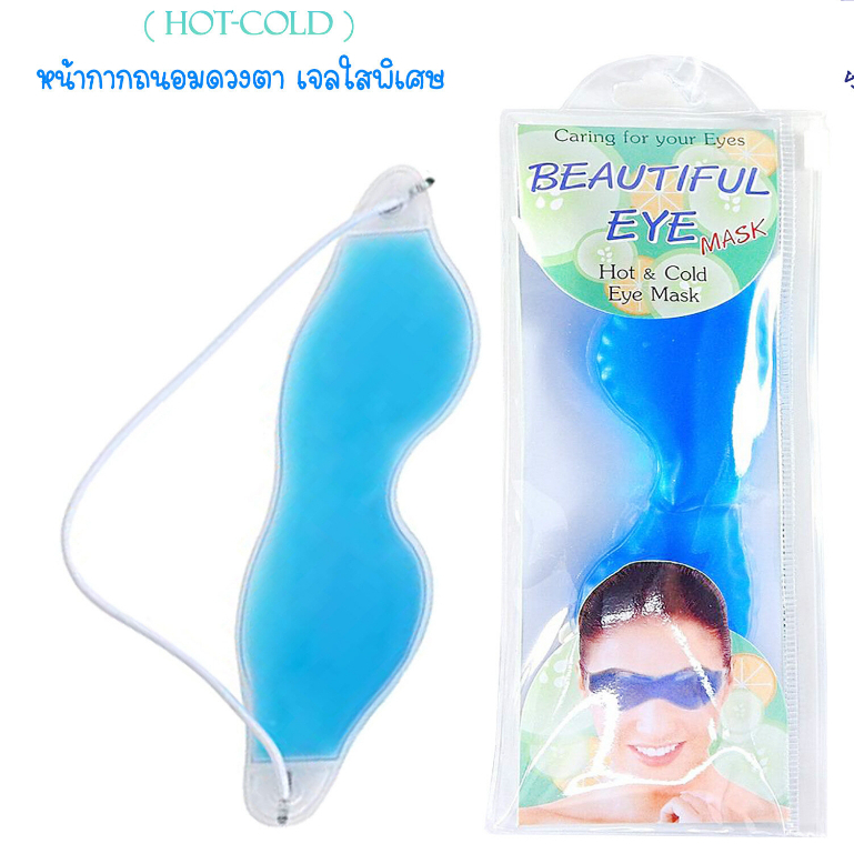 แผ่นเจลประคบตา ร้อนและเย็น Beautiful Eye Mask หน้ากากถนอมดวงตา (Cold Hot  Pack Eye Mask) | Shopee Thailand