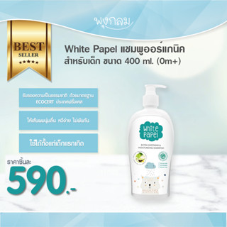 White Papel แชมพูออร์แกนิคสำหรับเด็ก 400 ml.