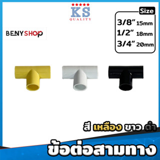 ข้อต่อสามทาง ขนาด 3/8"(3หุน), 1/2"(4หุน), 3/4"(6หุน) สีเหลือง ขาว ดำ ตรา KS - TS TEE