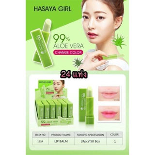 Hasaya Girl 99% Aloe Vera Lip Balm Changing Color 24แท่ง