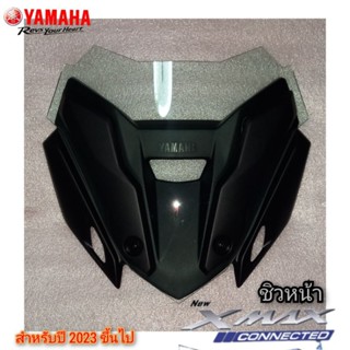 ชิวหน้า xmax 300 2023 v2 หนา 3 มิล สินค้าตรงรุ่น พร้อมส่ง ราคาโรงงาน สินค้าดี ชิวหน้า yamaha xmax 300 connected 2023