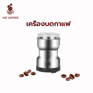 🧊 ICE COFFEE Electric Coffee Grinder เครื่องบดกาแฟไฟฟ้า RPHD