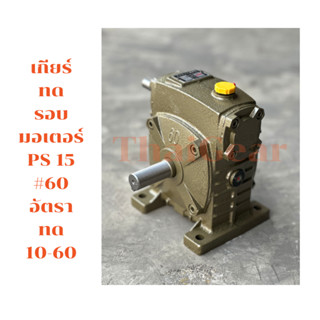 เกียร์ทดรอบของใหม่ ราคาถูก Worm Gear รุ่น PS15(60) ⭐⭐⭐⭐⭐ เบอร์ #60 อัตราทด 1:10-60 รอบ