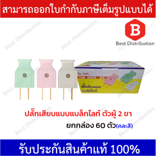 ปลั๊กเสียบแบบแบล็กไลท์ ตัวผู้ 2 ขา รุ่น ML-945 (คละสี) ยกกล่อง 60 ตัว