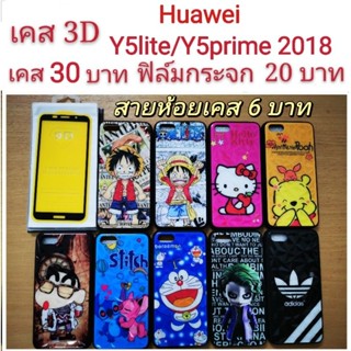 เคส 3D Huawei Y5lite /Y5prime 2018 2รุ่นใช้กันได้ เคสกันกระแทก ลายการ์ตูน น่ารัก เคสโทรศัพท์มือถือ Huawei Y5prime Y5lite