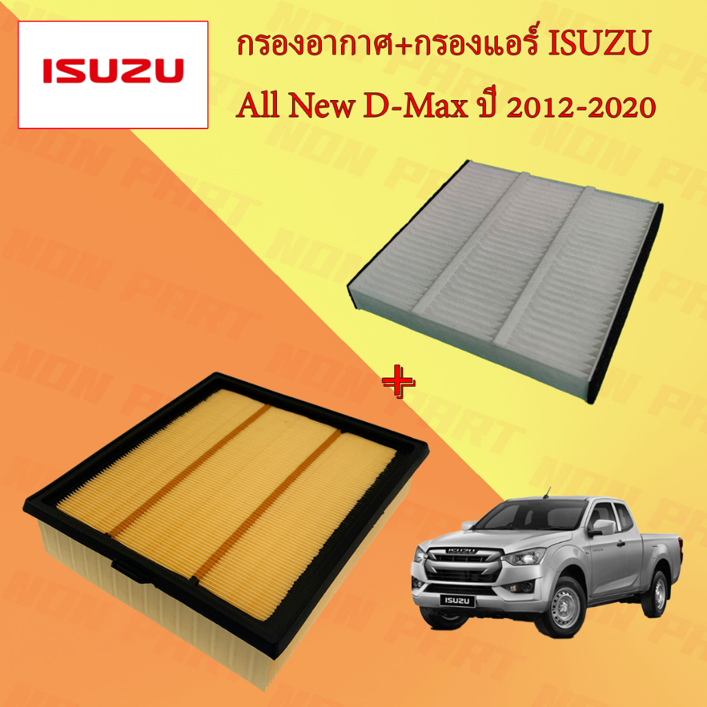 กรองอากาศ+กรองแอร์ อิซูซุ ออนิว ดีแมกซ์ Isuzu All New D-Max เครื่องยนต์ 1.9/2.5 ปี 2012-2020 ราคา ถูกที่สุด ดีลบีเคเค