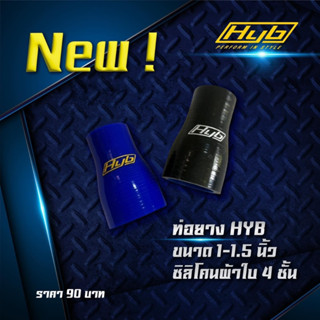 ท่อยางตรง/ลด HYB ซิลิโคนผ้าใบหนา 4 ชั้นขนาด 1-1.5" สำหรับรถยนต์ #UP2UP #ท่อยางซิลิโคน