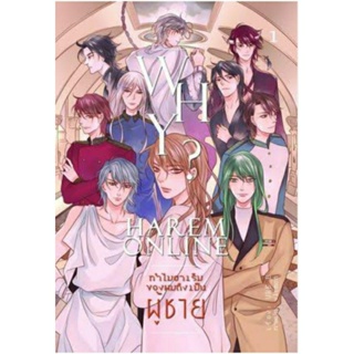 WHY? : (HAREM ONLINE) ทำไมฮาเร็มของผมต้องเป็นผู้ชาย  เล่ม1